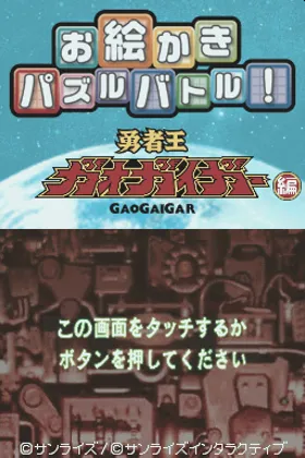 Oekaki Puzzle Battle! - Yuusha Ou GaoGaiGar Hen (Japan) screen shot title